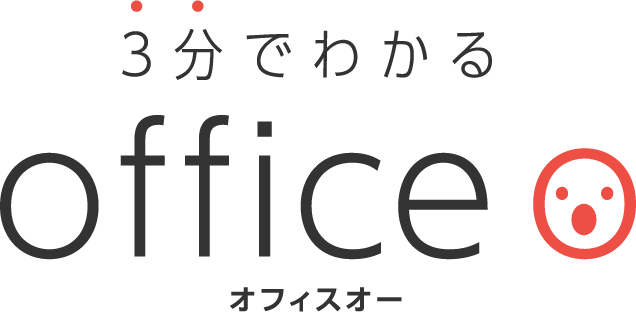 ３分でわかる オフィスオー